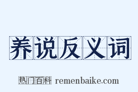 养说反义词是什么意思的图片